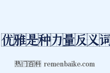 优雅是种力量反义词是什么意思的图片